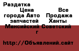 Раздатка Porsche Cayenne 2005 3,2 › Цена ­ 15 000 - Все города Авто » Продажа запчастей   . Ханты-Мансийский,Советский г.
